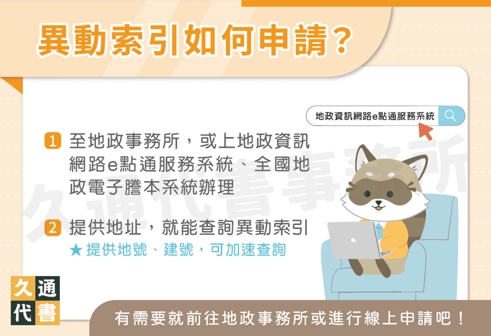 異動索引如何申請〖久通代書〗