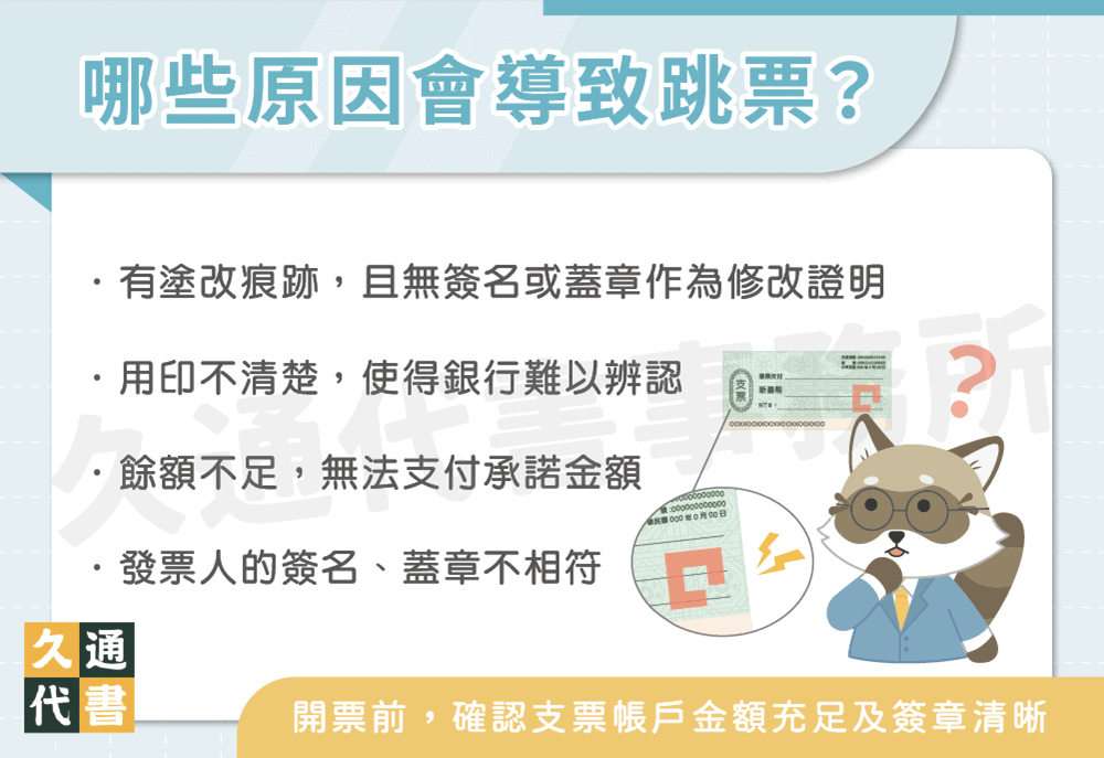 哪些原因會導致跳票〖久通代書〗