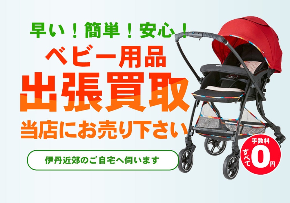 伊丹市　出張買取