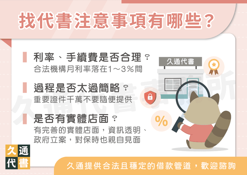 找代書注意事項有哪些〖久通代書〗