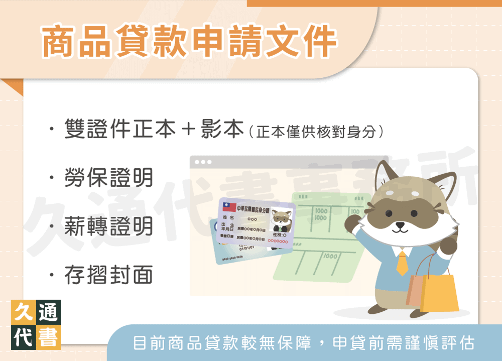 商品貸款申請文件〖久通代書〗