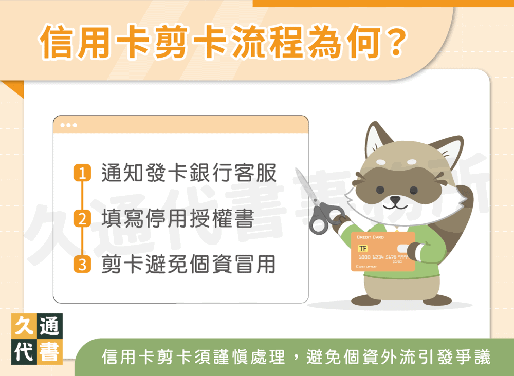 信用卡剪卡流程為何〖久通代書〗