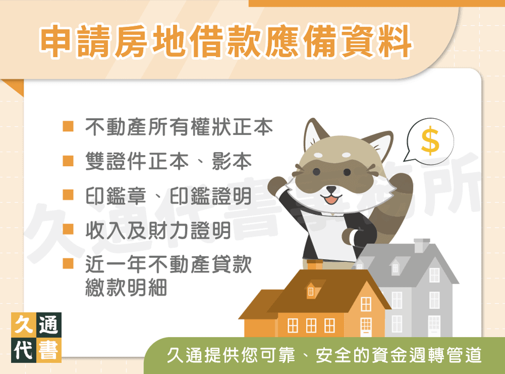 申請房地借款應備資料〖久通代書〗