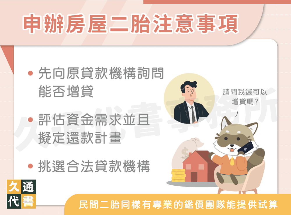 申辦房屋二胎注意事項〖久通代書〗