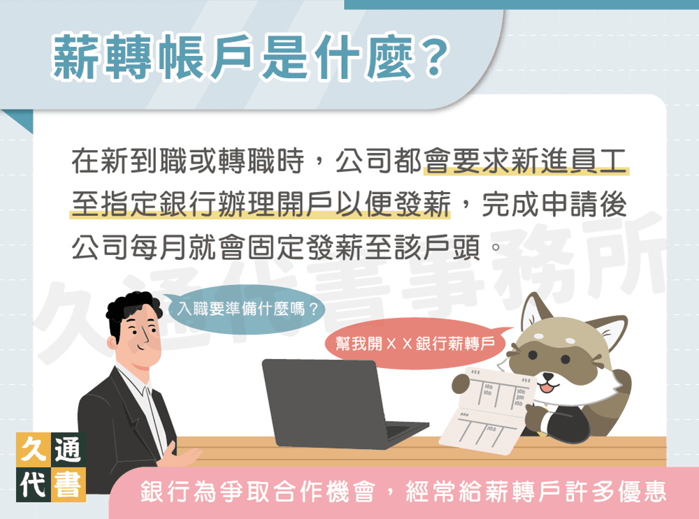 薪轉帳戶是什麼〖久通代書〗