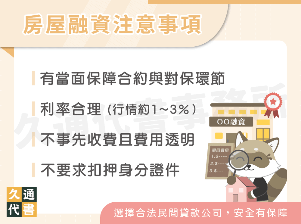 房屋融資注意事項〖久通代書〗
