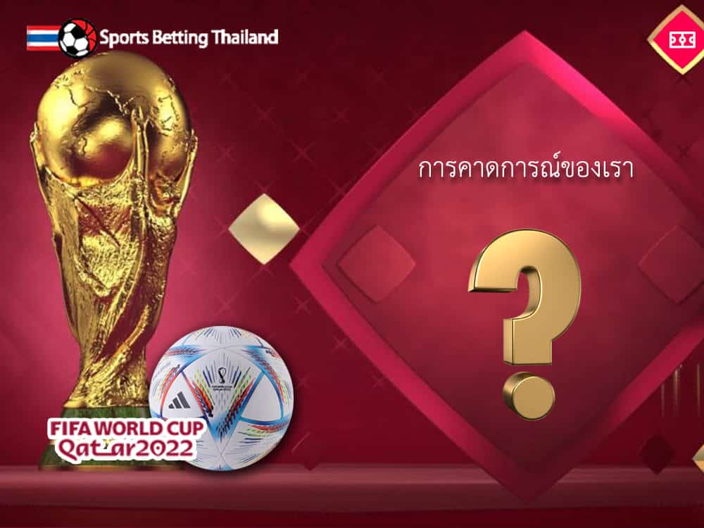 ทายผลและเคล็ดลับเดิมพันฟุตบอลโลก 2022