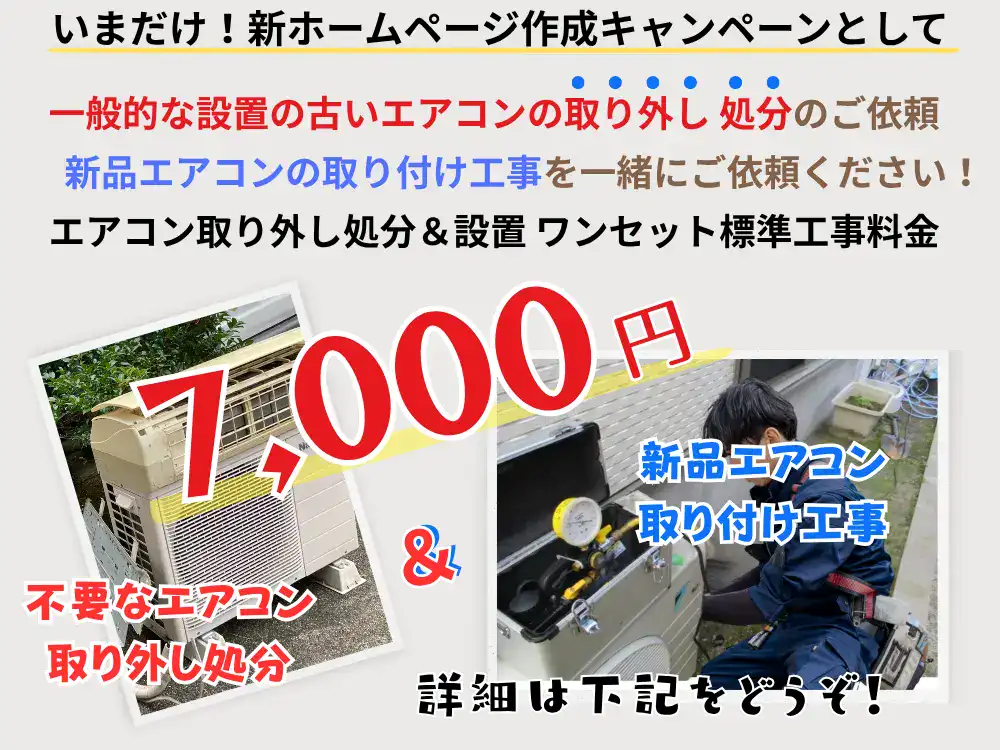 鹿児島市限定のエアコン交換工事キャンペーン実施中