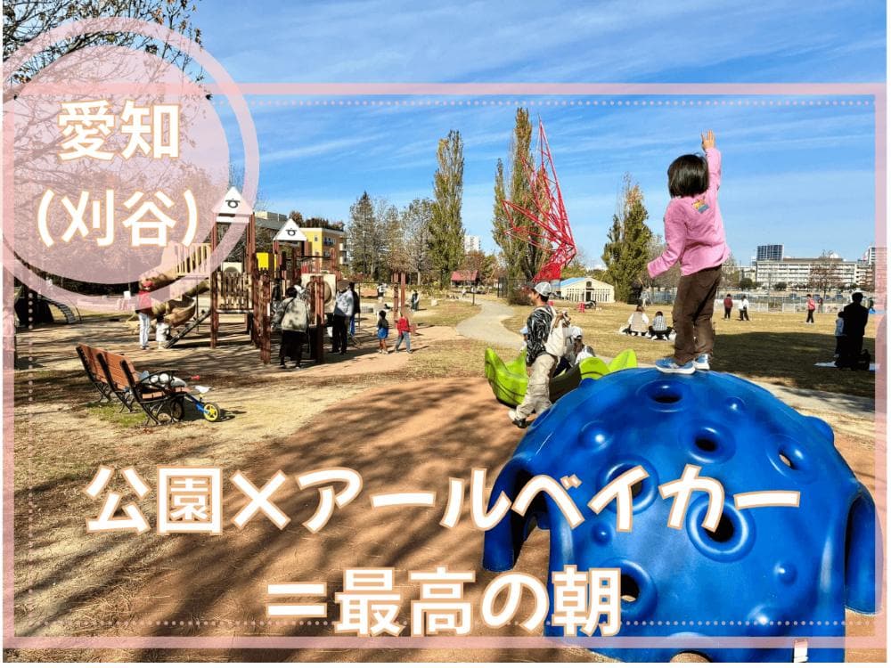 ミササガパークで朝活!アールベイカーが最高