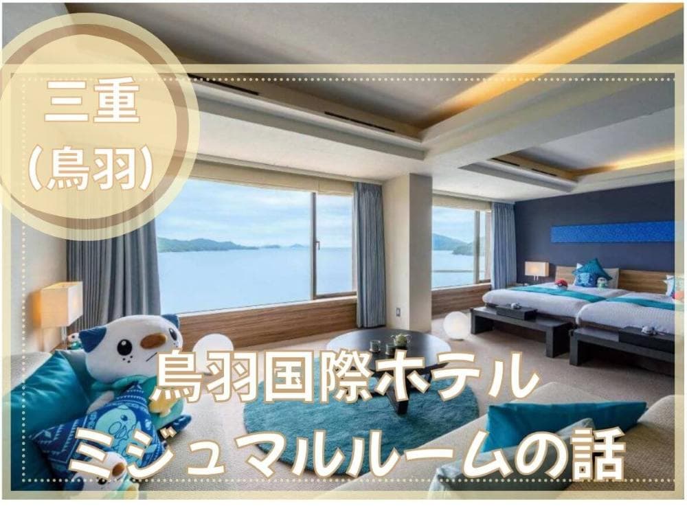 【レビュー】鳥羽国際ホテルのミジュマルルームで過ごす最高の家族旅行