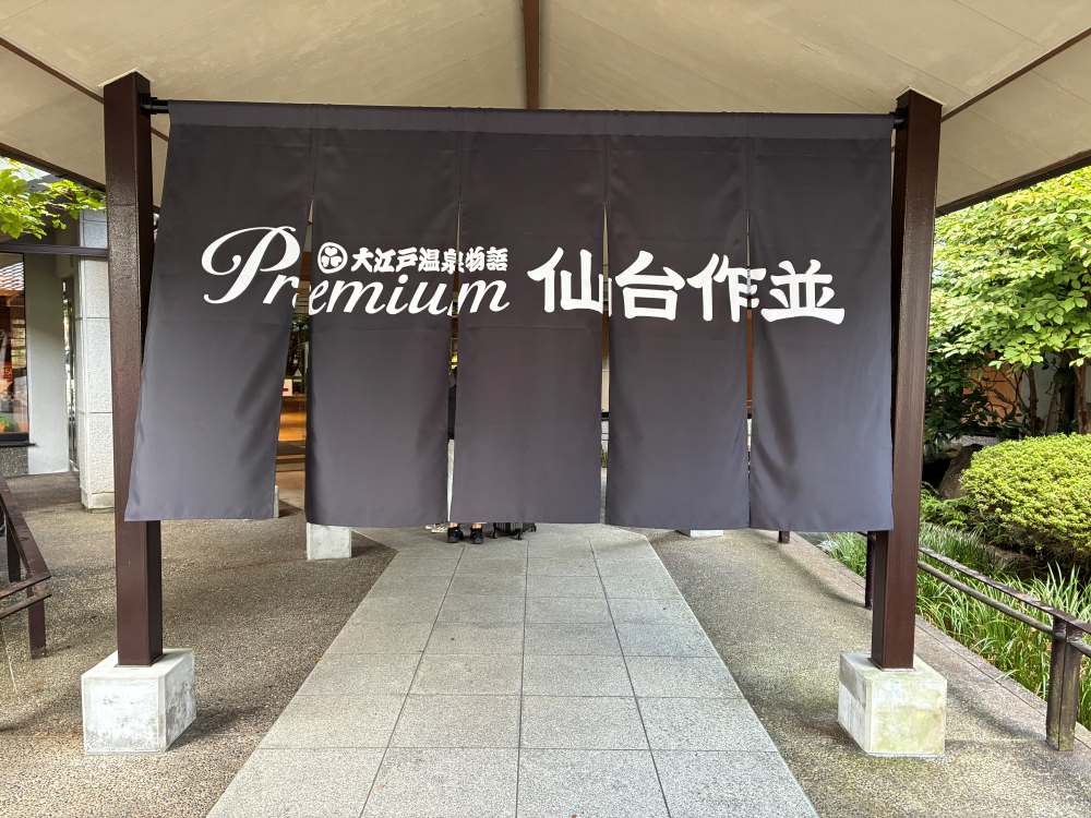 大江戸温泉Premium仙台作並の入口