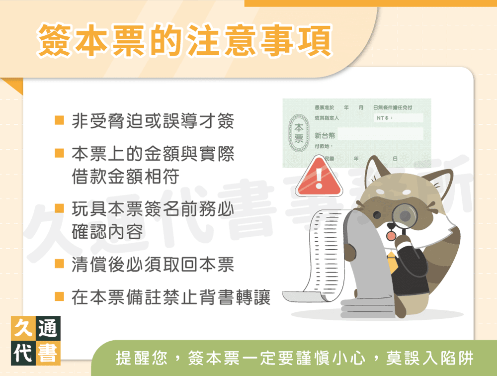 簽本票的注意事項〖久通代書〗