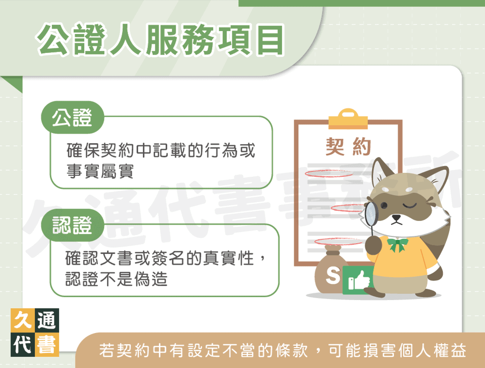 公證人服務項目〖久通代書〗