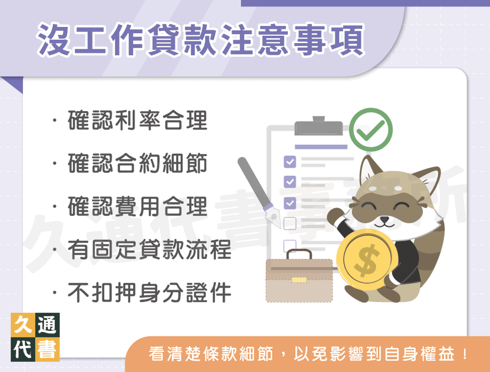 沒工作貸款注意事項〖久通代書〗