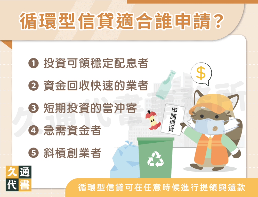 循環型信貸適合誰申請〖久通代書〗