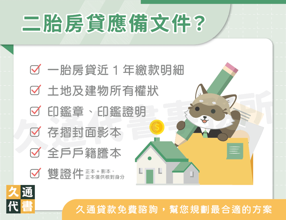 二胎房貸應備文件〖久通代書〗