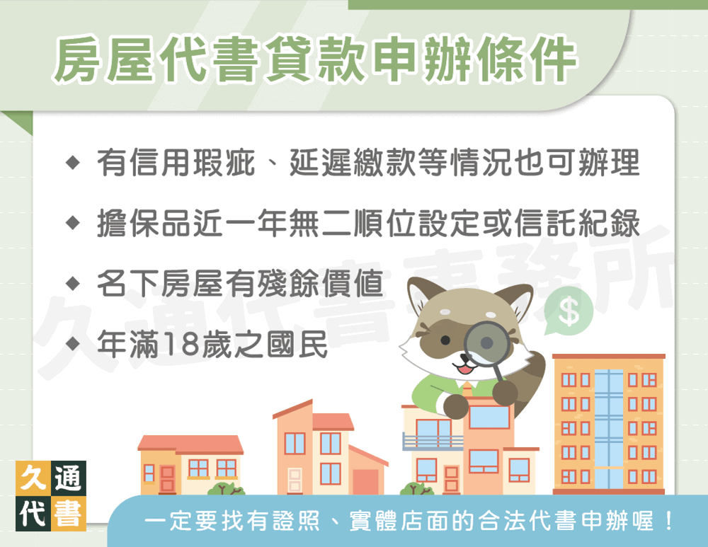 房屋代書貸款申辦條件〖久通代書〗