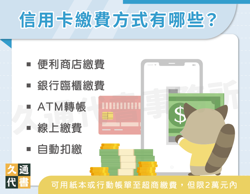 信用卡繳費方式有哪些〖久通代書〗