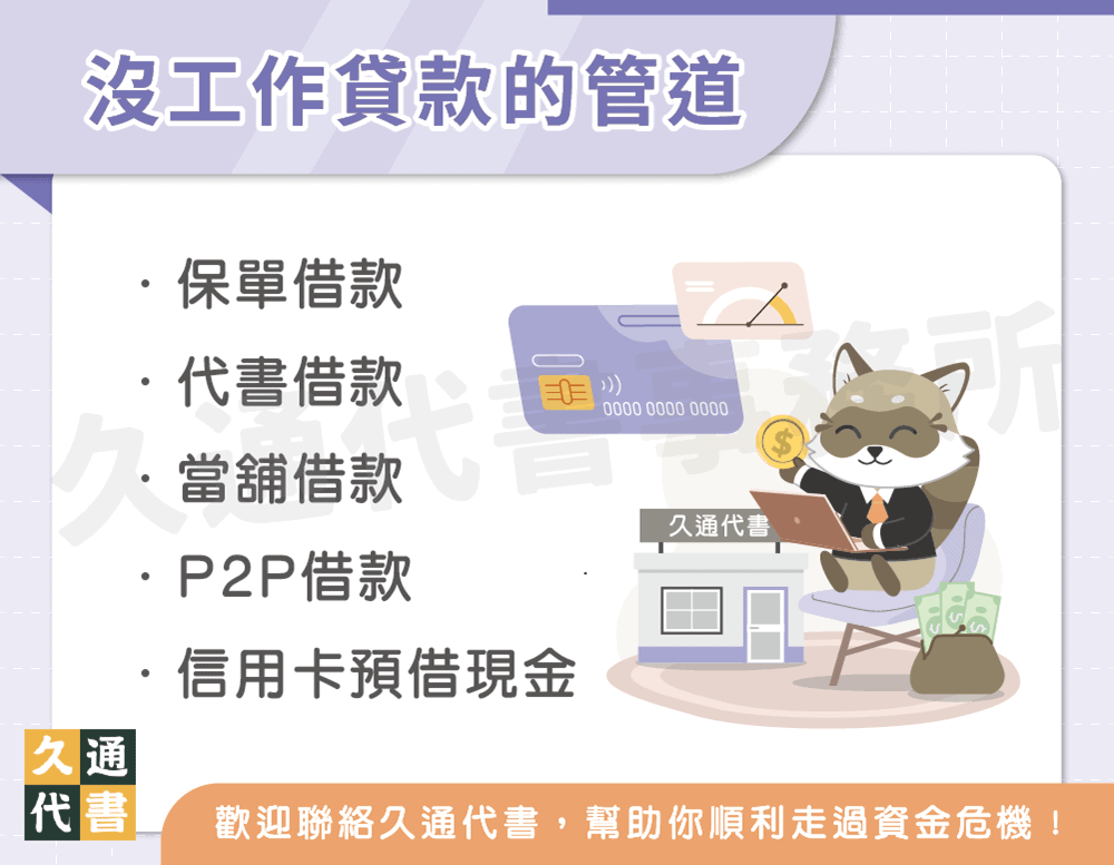 沒工作貸款的管道〖久通代書〗
