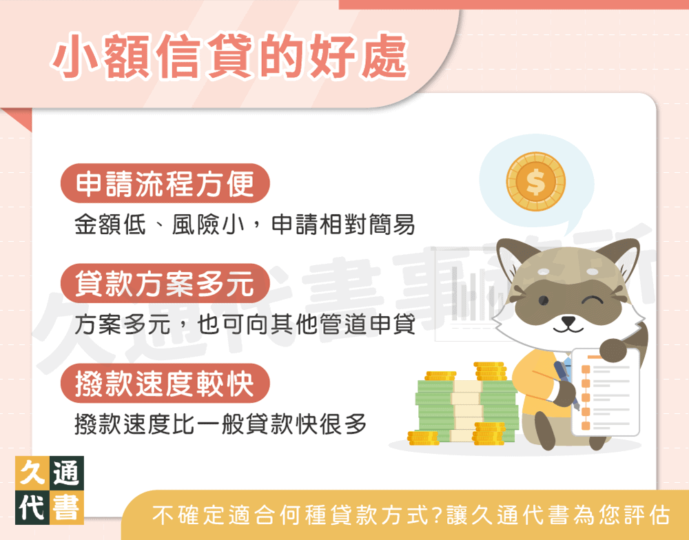 小額信貸的好處〖久通代書〗