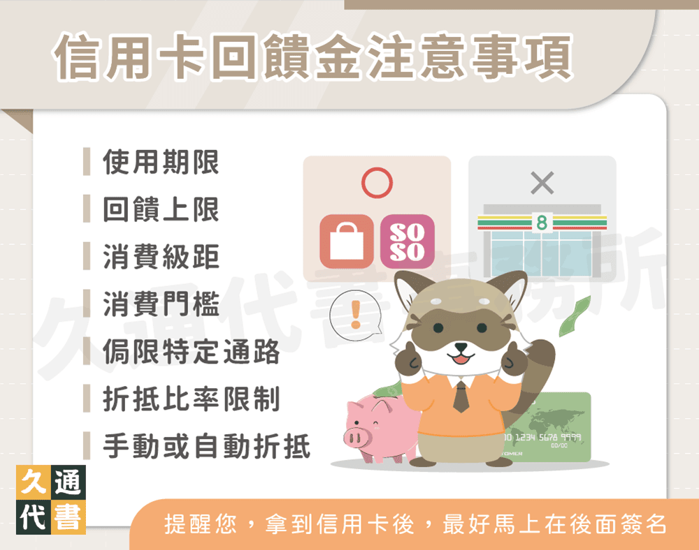 信用卡回饋金注意事項〖久通代書〗