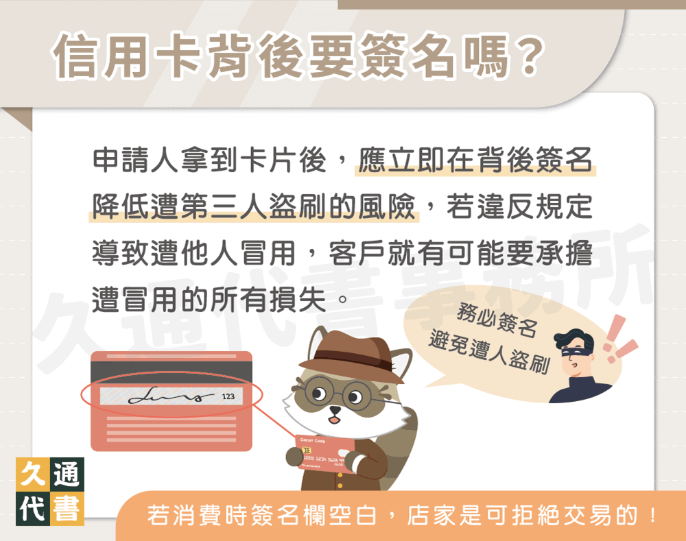 信用卡背後要簽名嗎〖久通代書〗