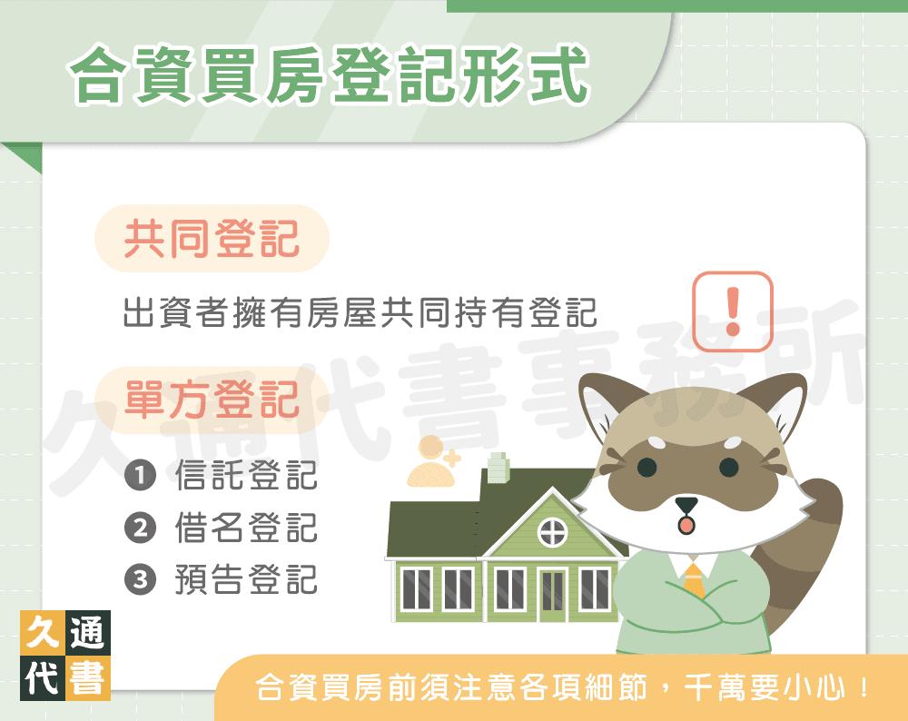 合資買房登記形式〖久通代書〗