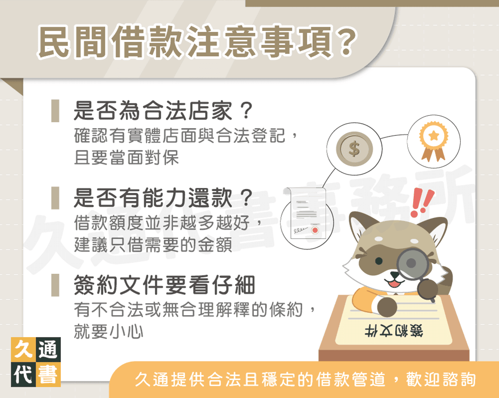 民間借款注意事項〖久通代書〗