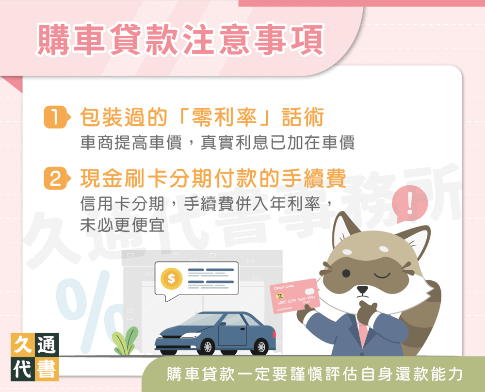 購車貸款注意事項〖久通代書〗