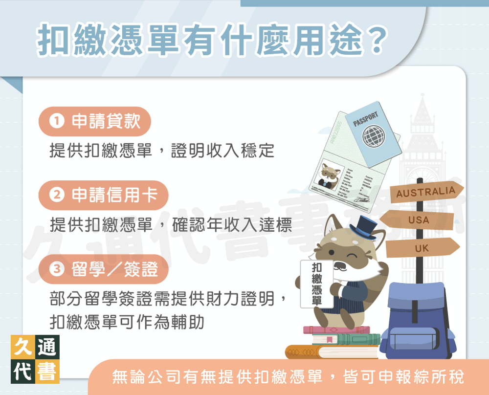 扣繳憑單有什麼用途〖久通代書〗
