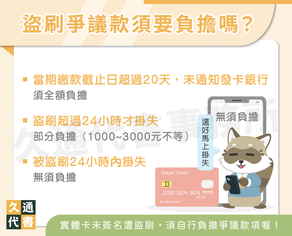 盜刷爭議款須要負擔嗎〖久通代書〗
