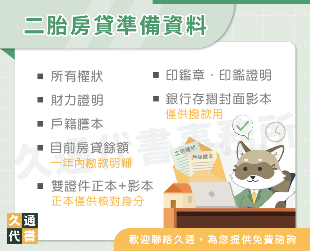二胎房貸準備資料〖久通代書〗