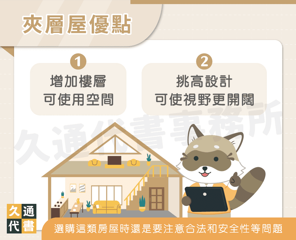 夾層屋優點〖久通代書〗