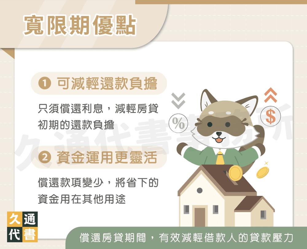 寬限期優點〖久通代書〗