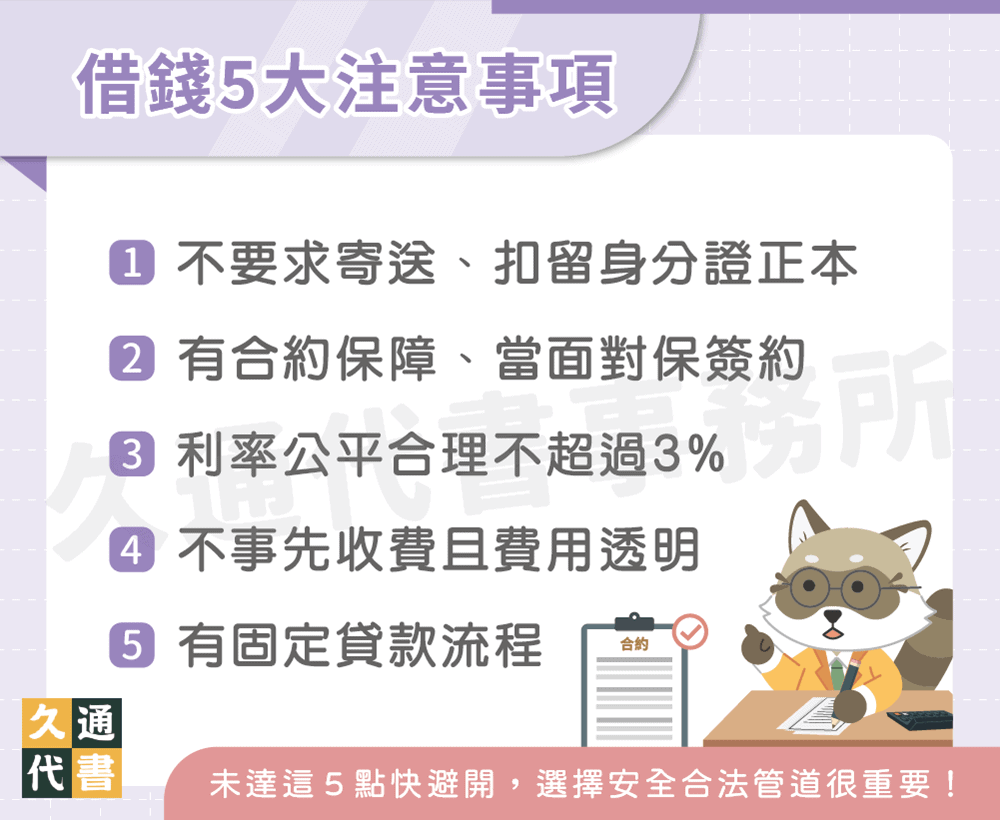 借錢5大注意事項〖久通代書〗