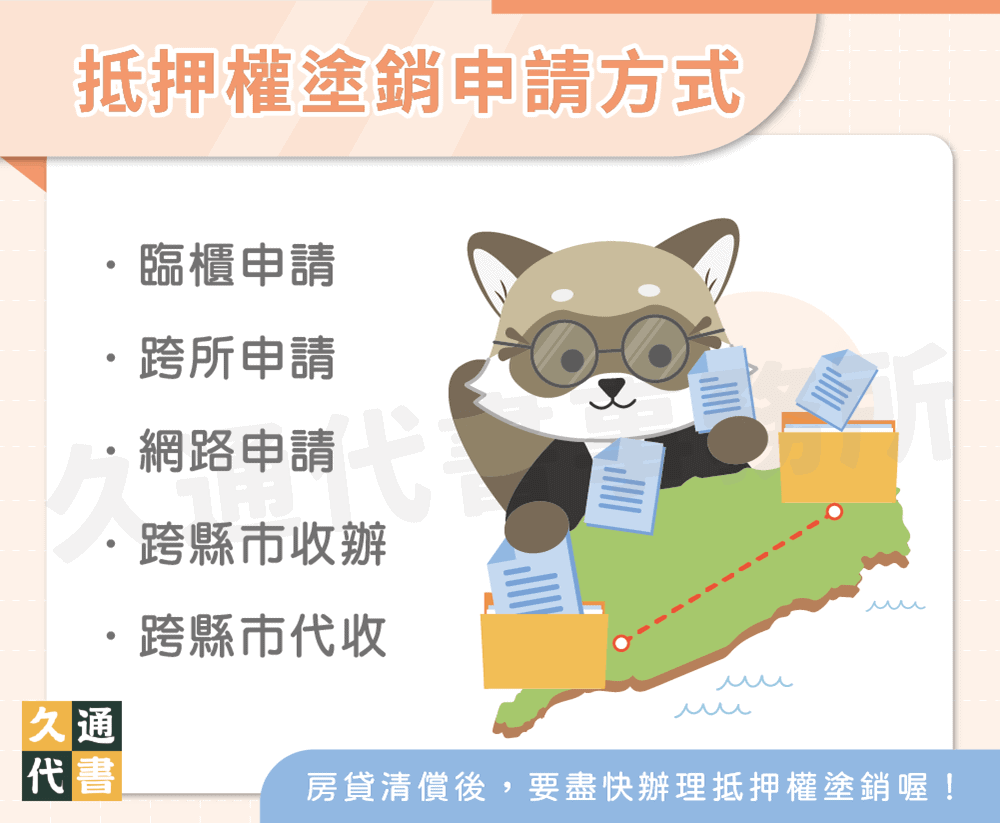 抵押權塗銷申請方式〖久通代書〗