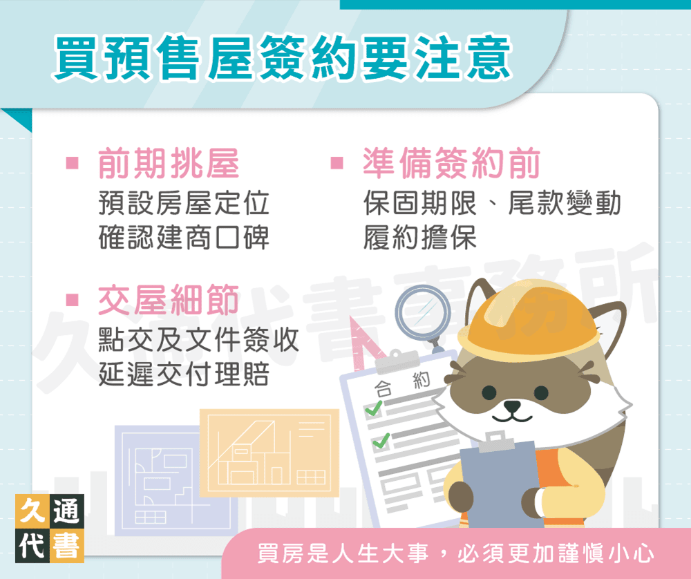 買預售屋簽約要注意〖久通代書〗