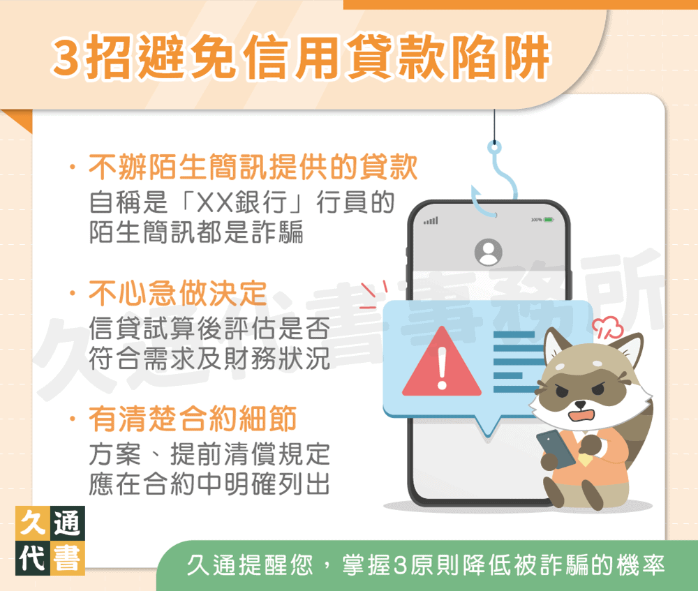 3招避免信用貸款陷阱〖久通代書〗