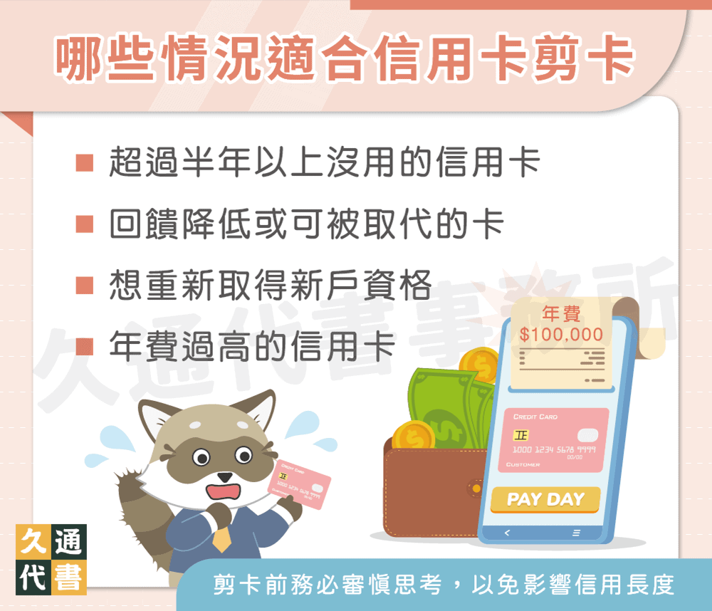 哪些情況適合信用卡剪卡〖久通代書〗