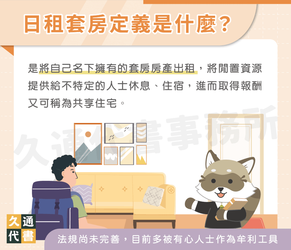日租套房定義是什麼〖久通代書〗