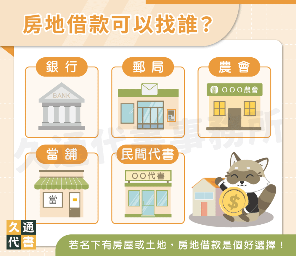 房地借款可以找誰〖久通代書〗