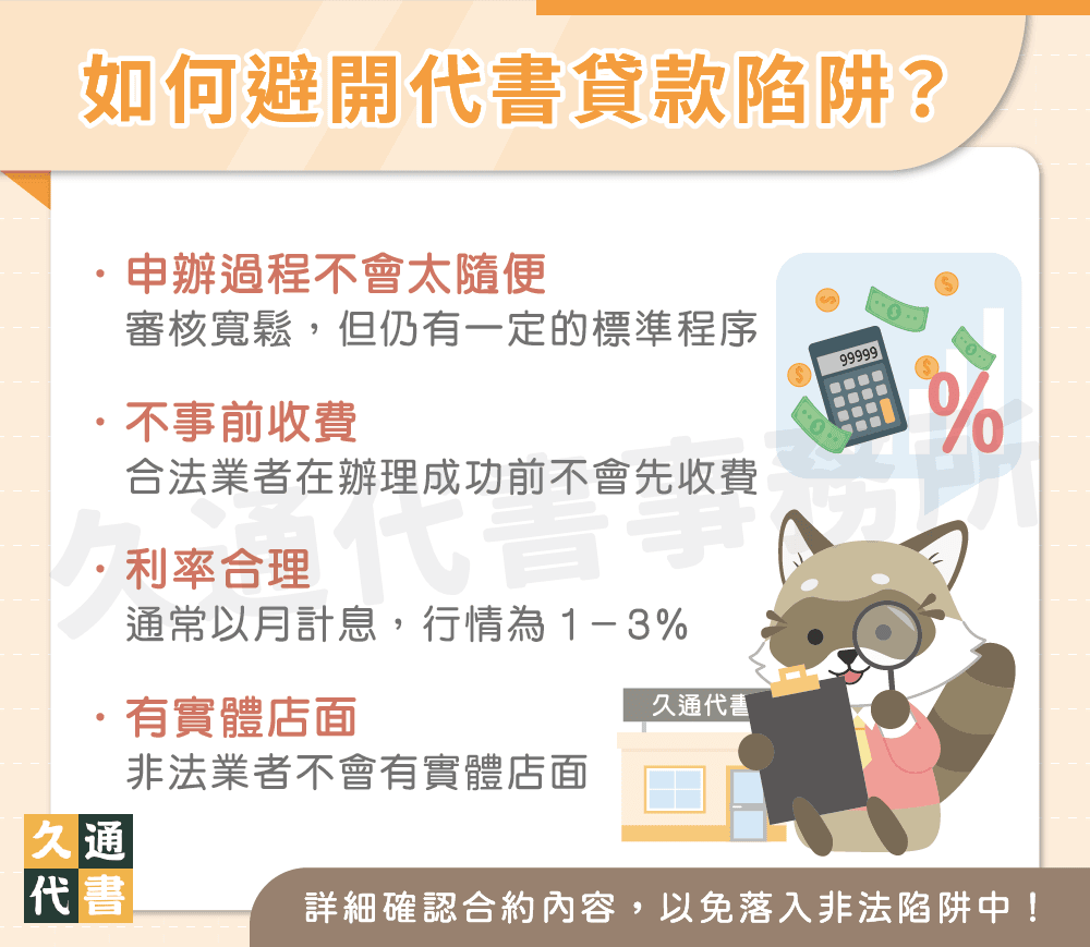 如何避開代書貸款陷阱〖久通代書〗