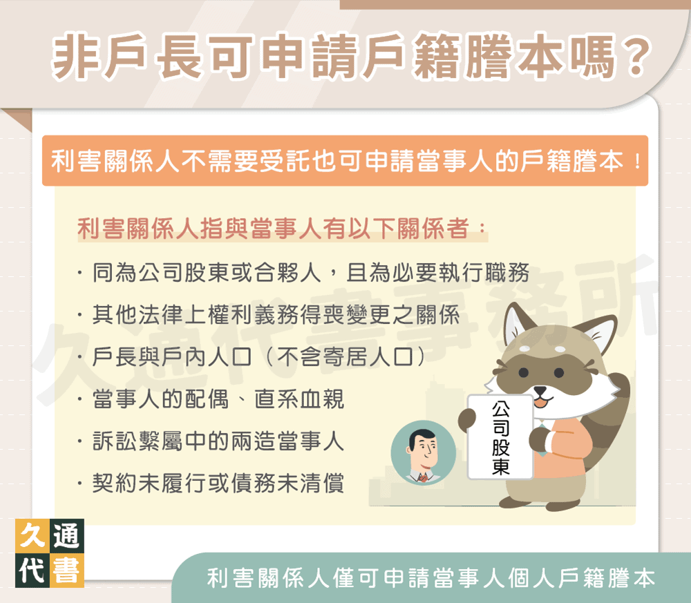 非戶長申請戶籍謄本可以嗎〖久通代書〗