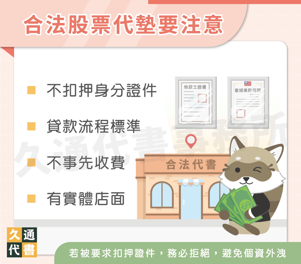 合法股票代墊要注意〖久通代書〗