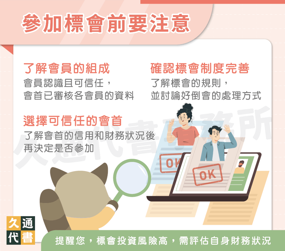 參加標會前要注意〖久通代書〗