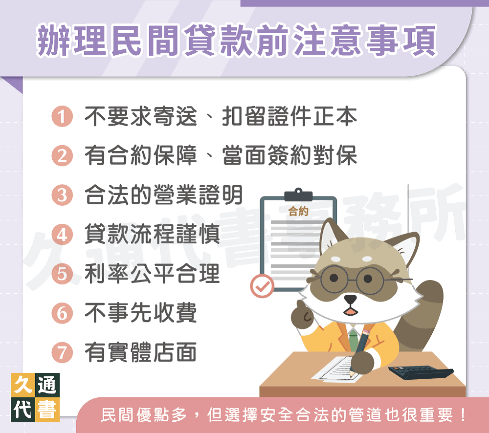 辦理民間貸款前注意事項〖久通代書〗