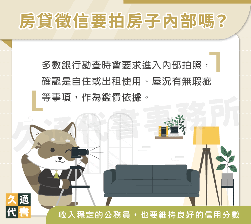 房貸徵信要拍房子內部嗎〖久通代書〗