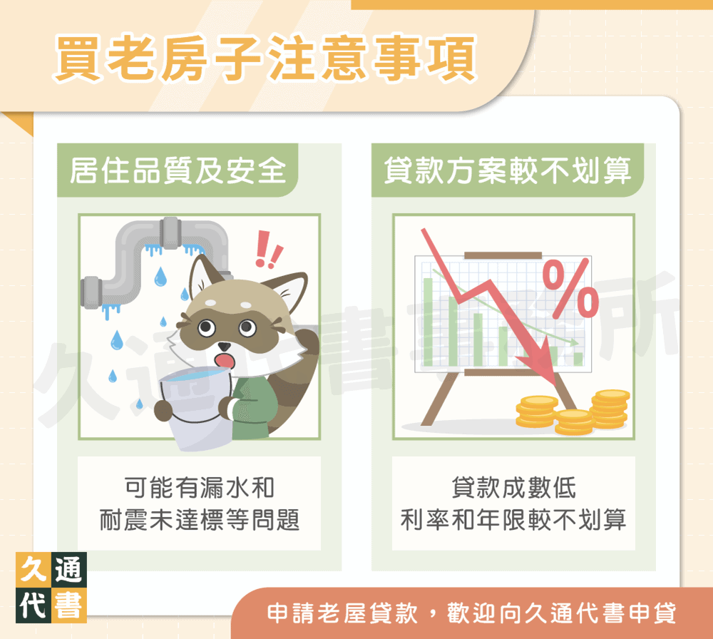 買老房子注意事項〖久通代書〗