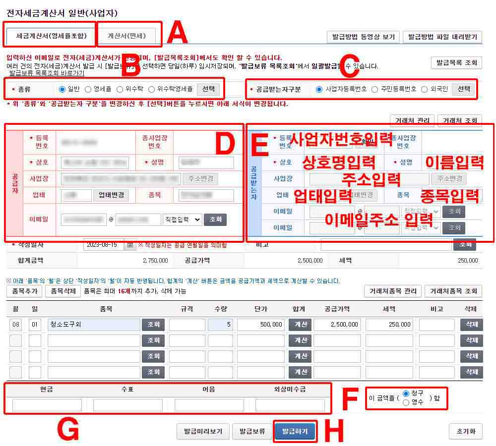 홈택스 전자 세금 계산서 발행방법 A-Z까지 5 세금 계산서 작성 설명입니다.