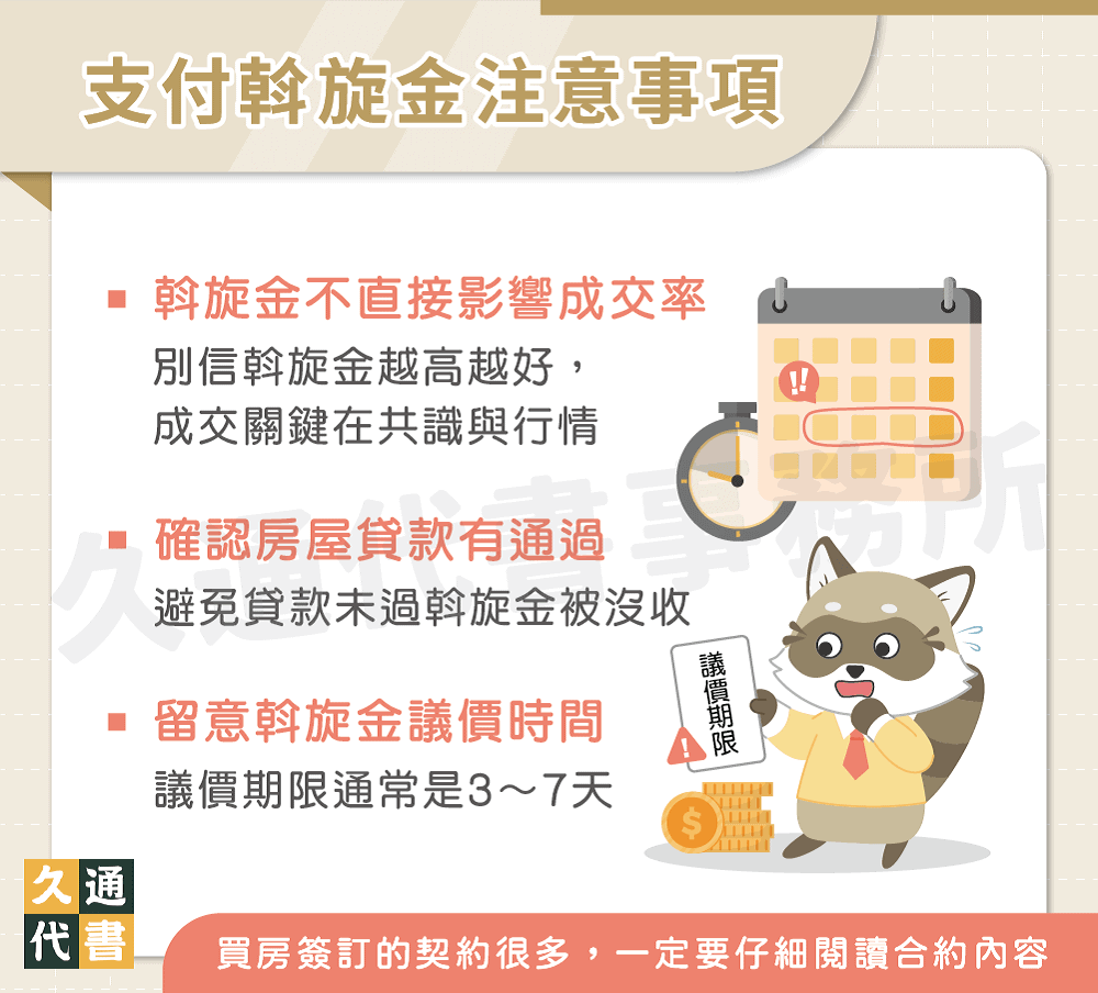 支付斡旋金注意事項〖久通代書〗